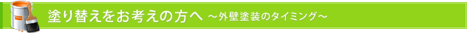 塗り替えをお考えの方へ ～外壁塗装のタイミング～