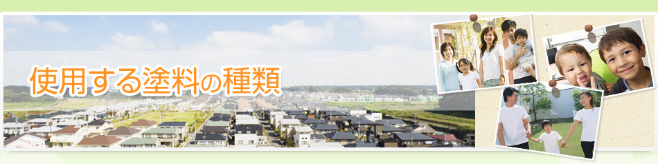 使用する塗料の種類