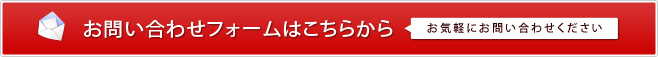 お問い合わせフォームはこちらから。お気軽にお問い合わせください。