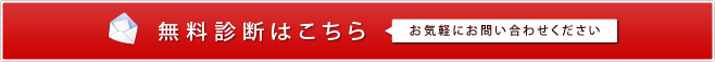 無料診断はこちら。お気軽にお問い合わせください。