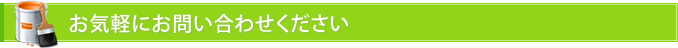 お気軽にお問い合わせください