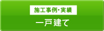 施工事例・実績 一戸建て