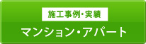 施工事例・実績 マンション・アパート