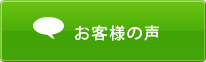 施工事例・実績 お客様の声