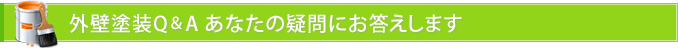 外壁塗装Q＆A あなたの疑問にお答えします