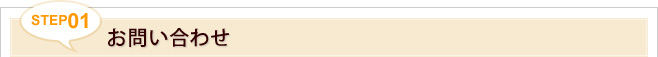 STEP1.お問い合わせ