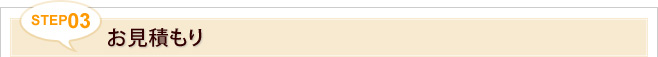 STEP3.お見積もり