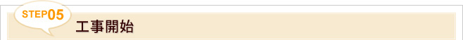 STEP5.工事開始