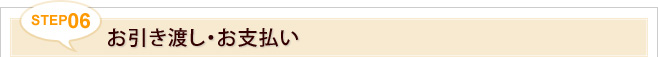 STEP6.お引き渡し・お支払い