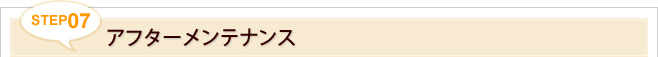 STEP7.アフターメンテナンス