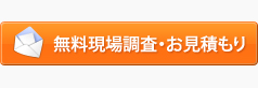 無料現場調査・お見積もり