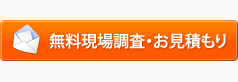 無料現場調査・お見積もり