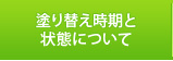 塗り替え時期と状態について