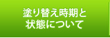 塗り替え時期と状態について