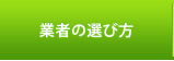 業者の選び方