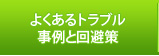 よくあるトラブル事例と回避策