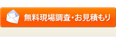 無料現場調査・お見積もり