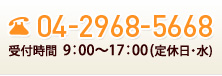 電話番号：04-2968-5668、受付時間 9：00～17：00(定休日・水)