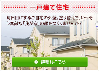 一戸建て住宅。毎日目にするご自宅の外壁。塗り替えで、いっそう素敵な「我が家」の顔をつくりませんか？詳細はこちら