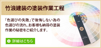 竹浪建装の塗装作業工程。「色選びの失敗」で後悔しない為の色選びの流れ、お客様も納得の塗装作業の秘密をご紹介します。詳細はこちら