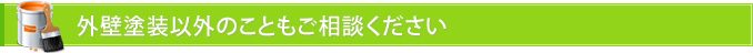 外壁塗装以外のこともご相談ください