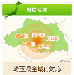 対応地域、埼玉県全域に対応。