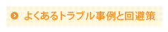 よくあるトラブル事例と回避策