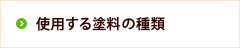 使用する塗料の種類