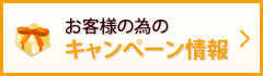 お客様の為のキャンペーン情報