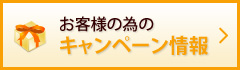 お客様の為のキャンペーン情報