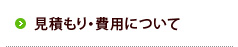 見積もり・費用について