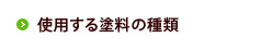 使用する塗料の種類