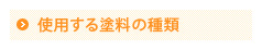 使用する塗料の種類