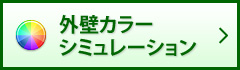 外壁カラーシミュレーション