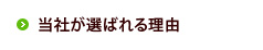 当社が選ばれる理由