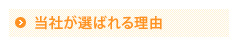 当社が選ばれる理由