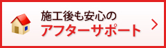 施工後も安心のアフターサポート