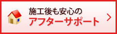 施工後も安心のアフターサポート