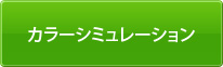 カラーシミュレーション