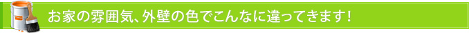 お家の雰囲気、外壁の色でこんなに違ってきます！