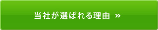 当社が選ばれる理由