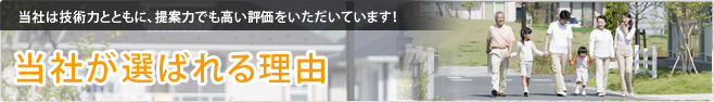 当社は技術力とともに、提案力でも高い評価をいただいています！当社が選ばれる理由