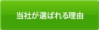 当社が選ばれる理由