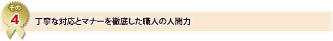 ［その4］丁寧な対応とマナーを徹底した職人の人間力