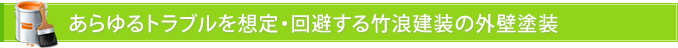 あらゆるトラブルを想定・回避する竹浪建装の外壁塗装